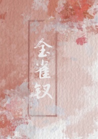 金雀钗(古言1v2)金雀钗(古言1v2)